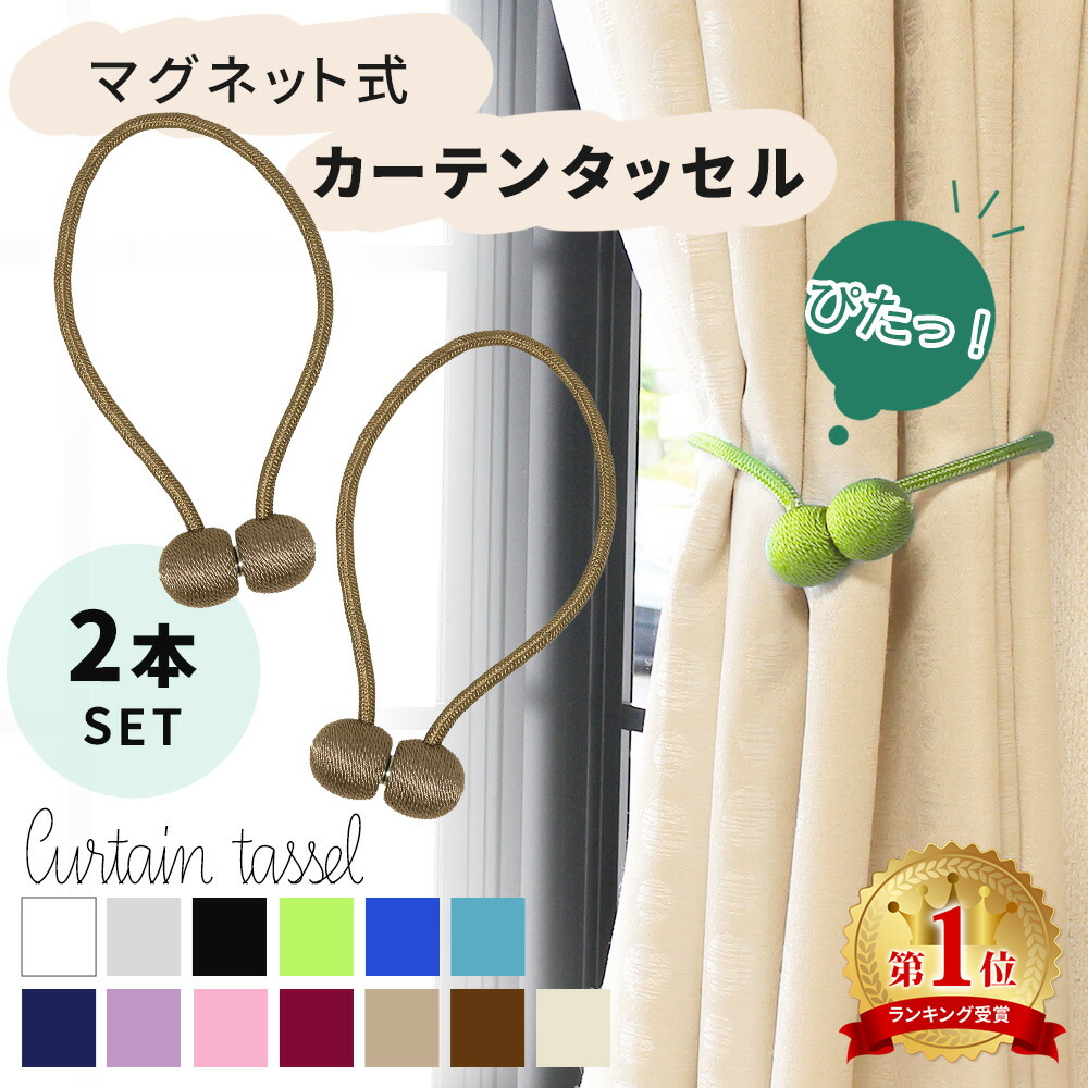 楽天市場】【MILASIC公式】カーテンタッセル カーテンホルダー
