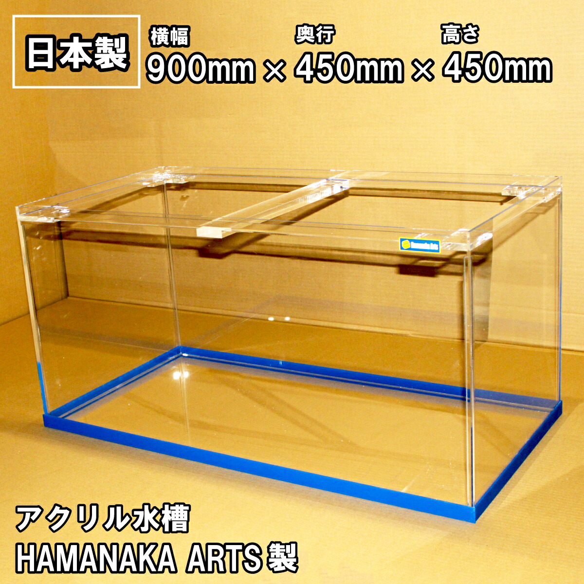 楽天市場】アクリル水槽 90cm サイズ 900×450×高さ450mm 厚み5mm