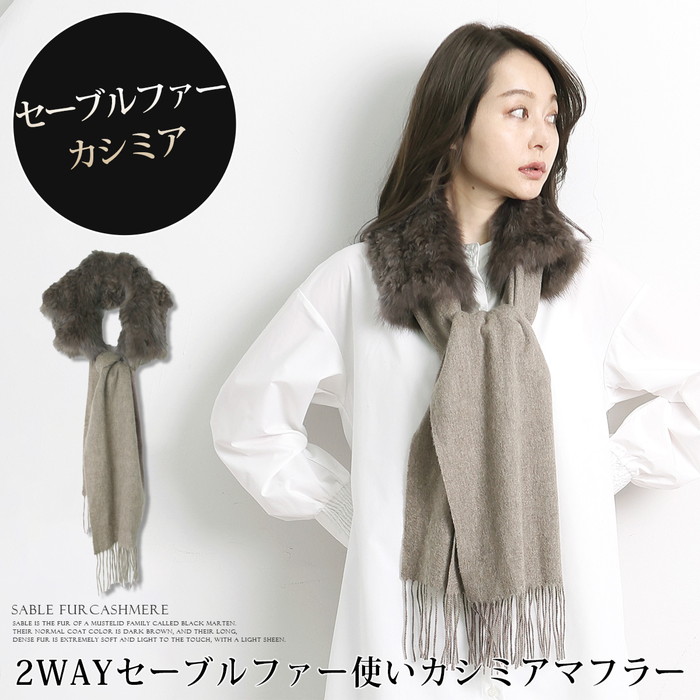 送料無料 マフラー ストール カシミア セーブルファー リアルファー