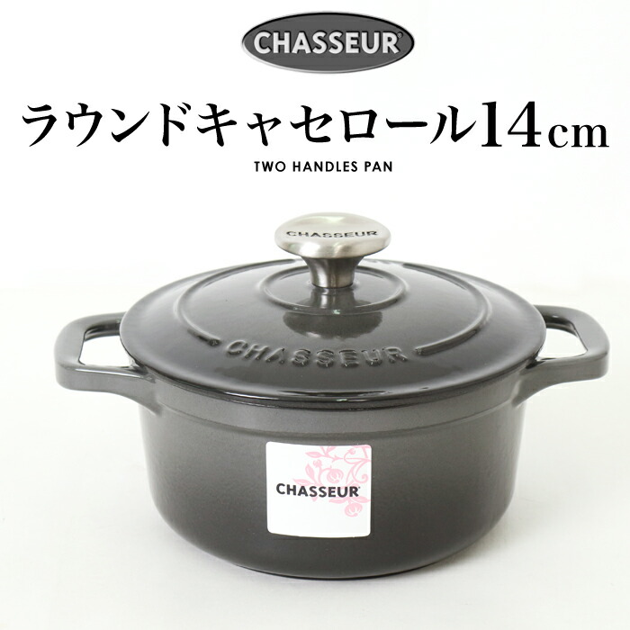 送料無料 訳あり 個数限定 CHASSEUR シャスール サブライム ラウンド