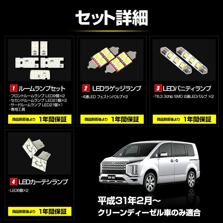 デリカ D5 専用 LED ルームランプ フルセット （3段階光量調整付き