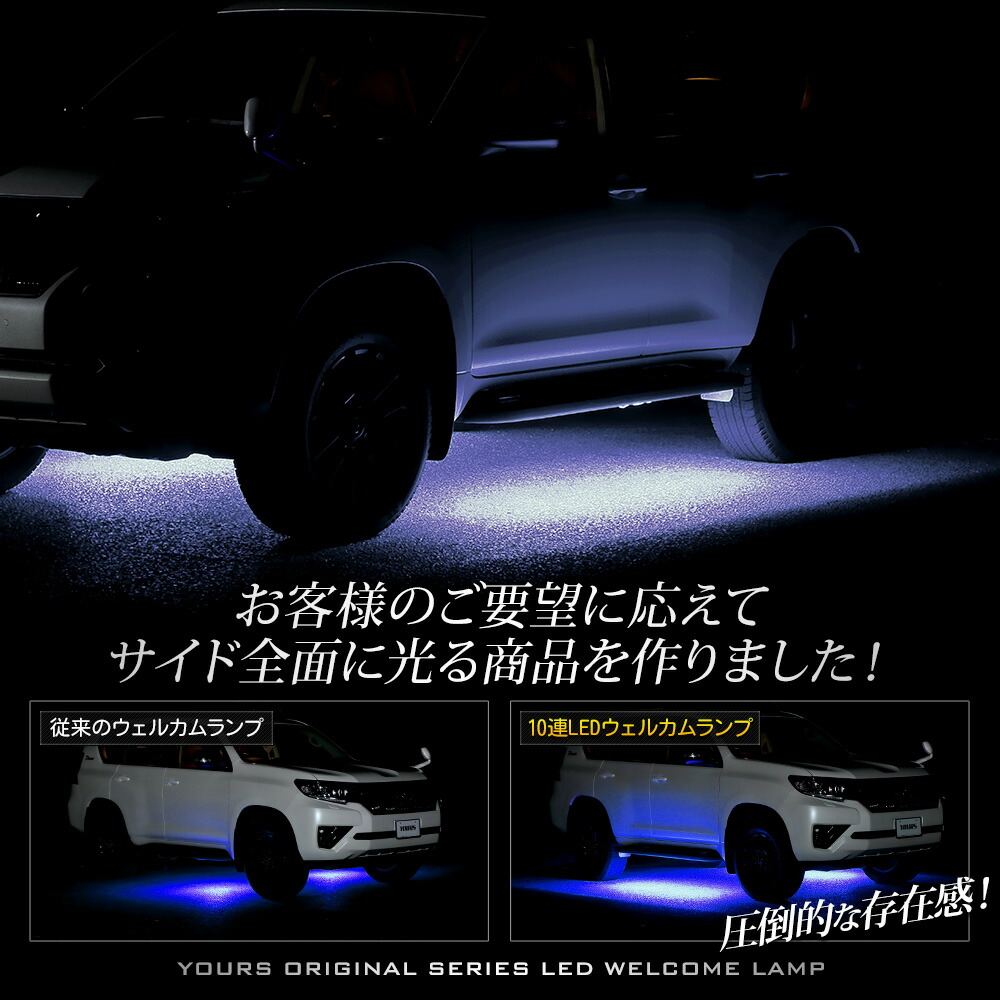 ランドクルーザー プラド 150系 後期 専用 LED ウェルカムランプ 10連