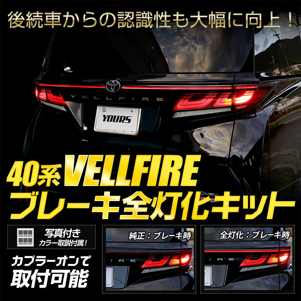 40系 ヴェルファイア 専用 ブレーキ全灯化キット VELLFIRE 40ヴェル