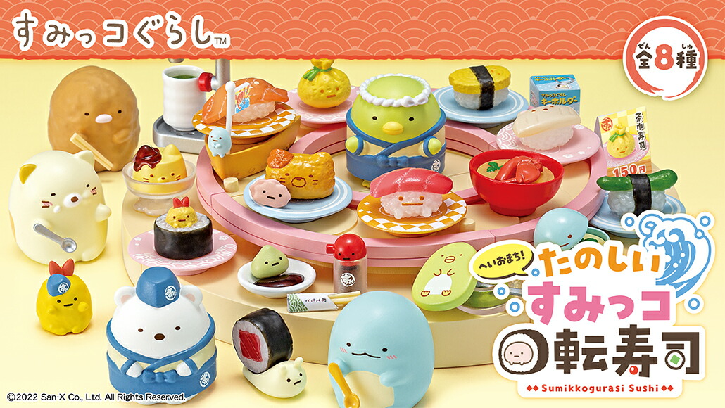 すみっコぐらし　たのしいすみっコ回転寿司　8種類　コンプリートセット　リーメント Amazon.co.jp: リーメント すみっコぐらし へいおまち!たのしいすみっ