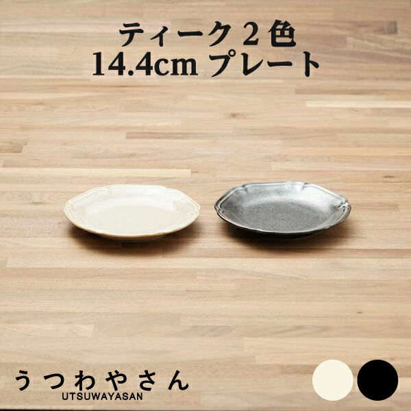 楽天市場】大皿 24cm 8寸皿 1枚 アイボリー＆ブラック ティーク 食器