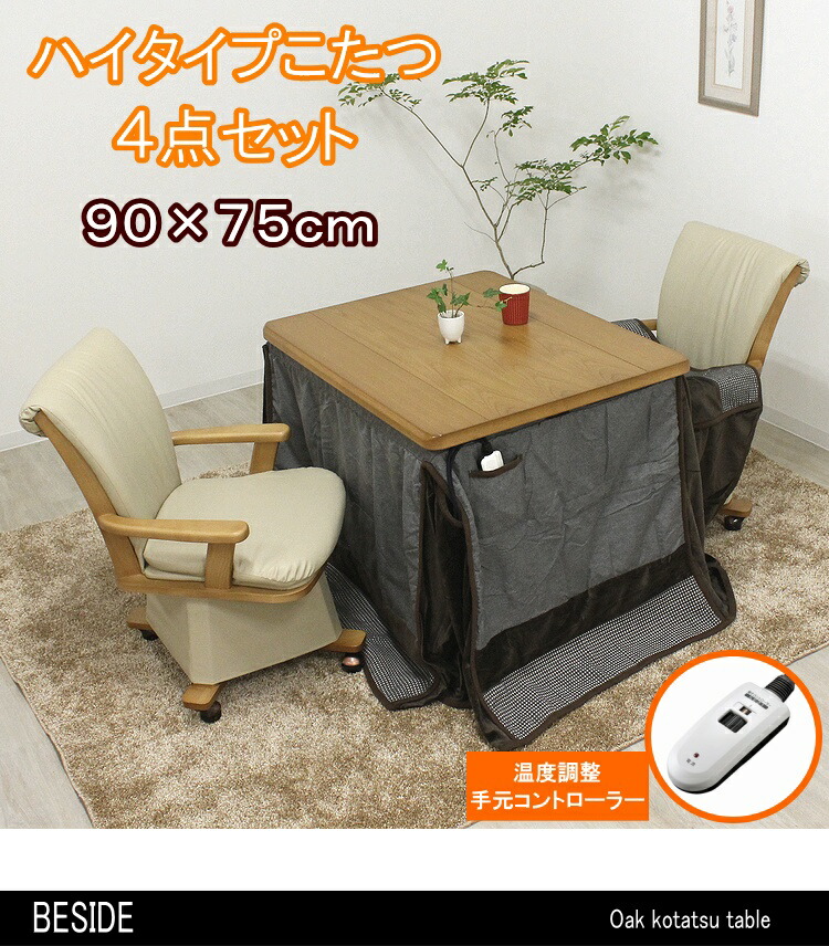 楽天市場】ダイニングこたつ 4点セット 2人掛け ハイタイプ 省