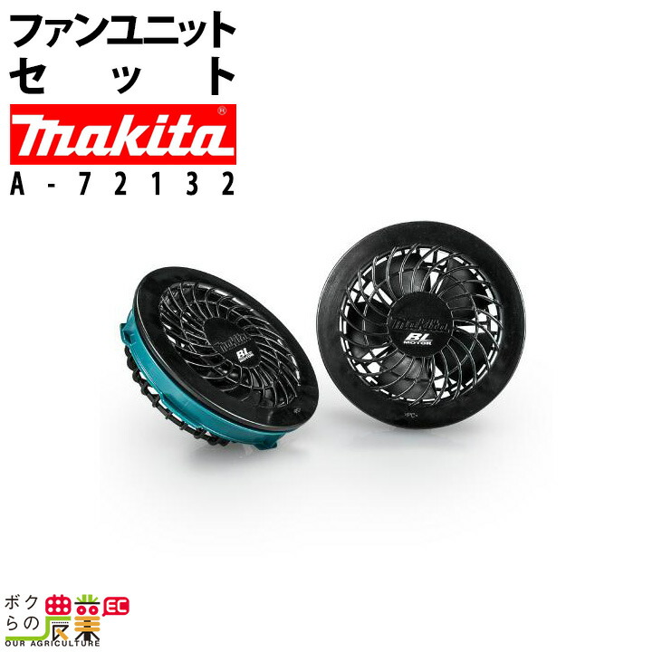 マキタ ファンユニットセット A-72132 充電式ファンジャケット・ベスト