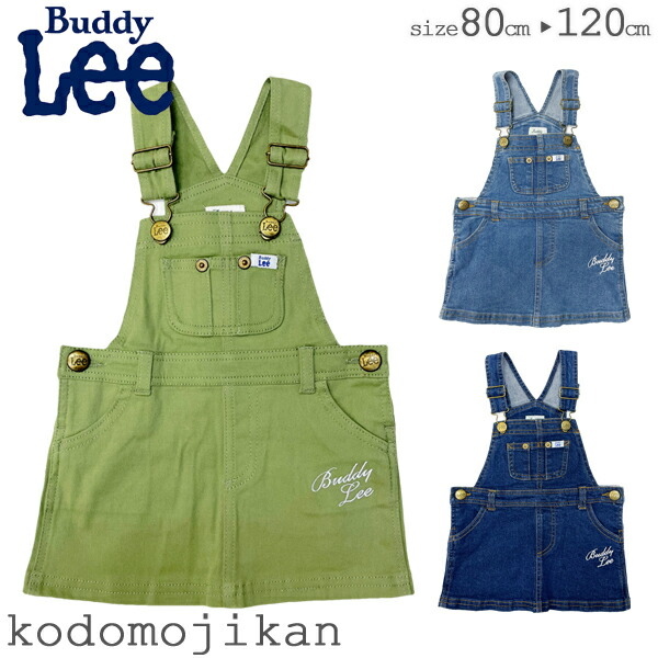 楽天市場】Buddy Lee キッズ デニム ジャンパースカート 子供服 女の子