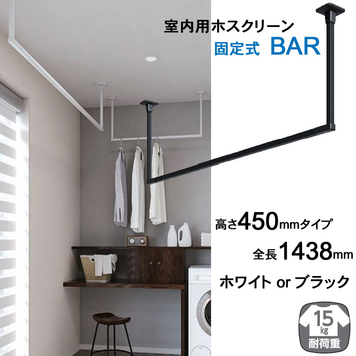 室内物干し 天井 物干し 室内 天井吊り下げ 川口技研 ホスクリーン BAR