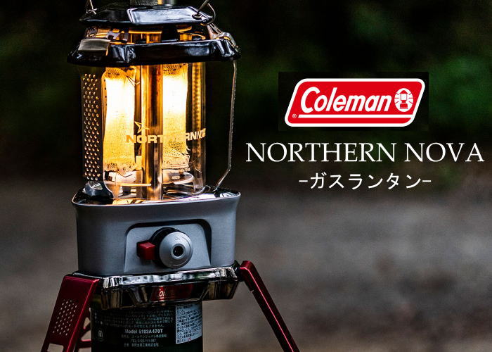 楽天市場】Coleman ガスランタン コールマン ノーザンノバ NORTHERN