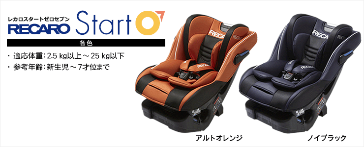レカロ RECARO チャイルドシート スタート ゼロセブン レカロ スタート 07｜cozre[コズレ]子育てマガジン