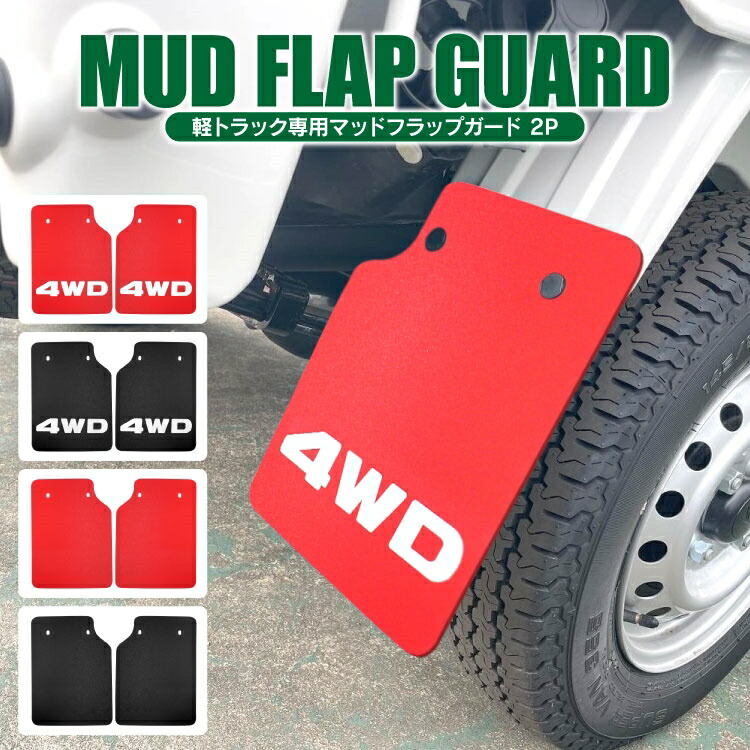 楽天市場】【値下】軽トラック 汎用 パーツ マッドガード 泥除け