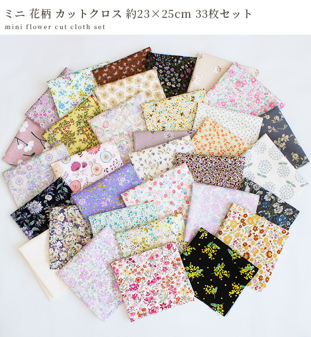楽天市場】たっぷり33枚！ ミニ 花柄 はぎれ セット 約23×25cm ゆう