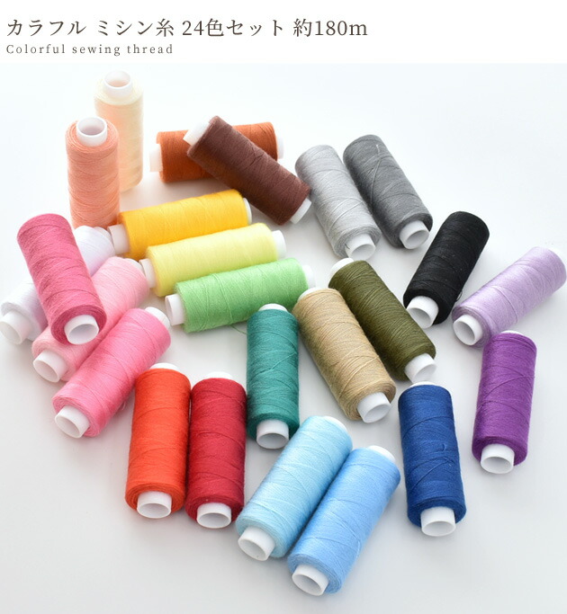 楽天市場】カラフル ミシン糸 約180m×24本 セット □ ミシン カラー 60