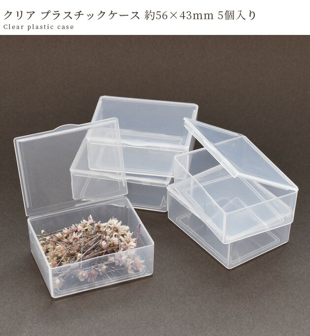 楽天市場】クリア プラスチックケース 5個 約56×43×21mm □ 透明