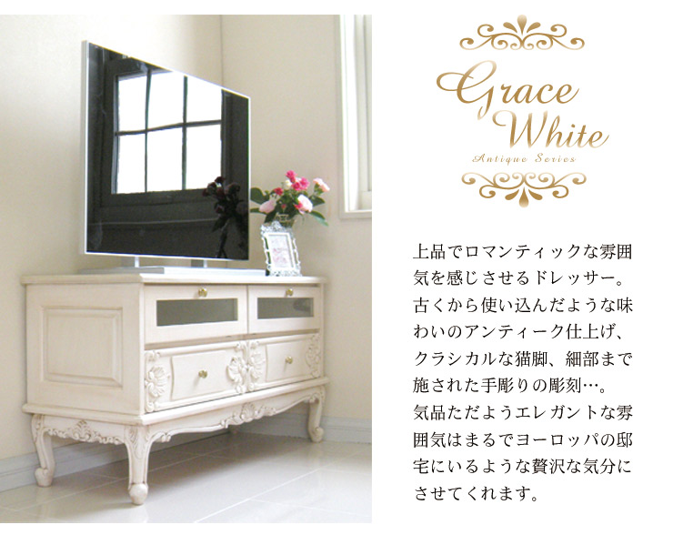楽天市場】アンティーク 猫脚 テレビ台 白 ホワイト【Grace White