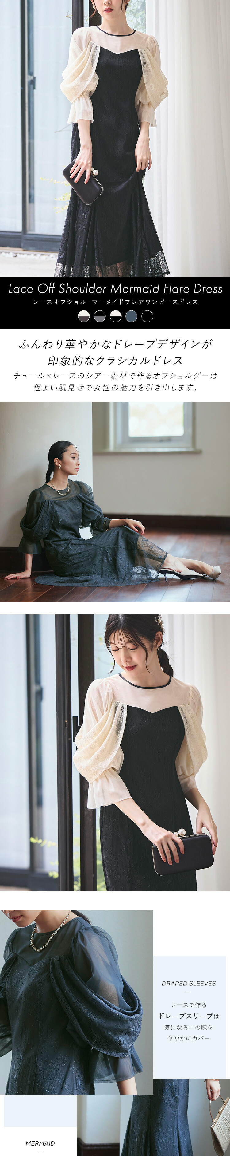 レースオフショル・マーメイドフレアワンピースドレス「U1404」
