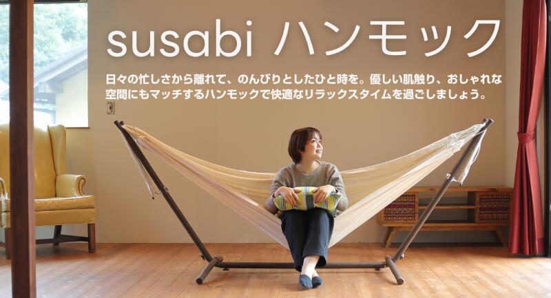 楽天市場】 ハンモック : susabi（すさび）