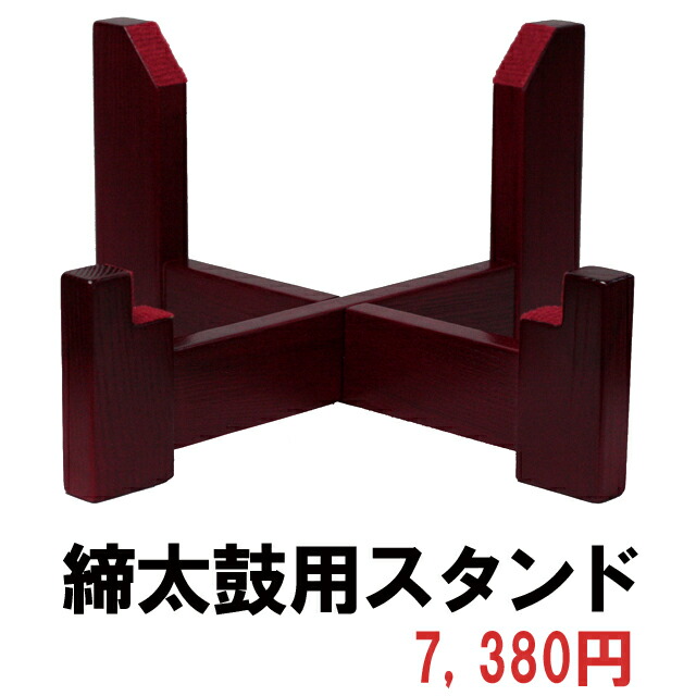 和太鼓用折りたたみスタンド ダークレッドA 和太鼓用折りたたみ