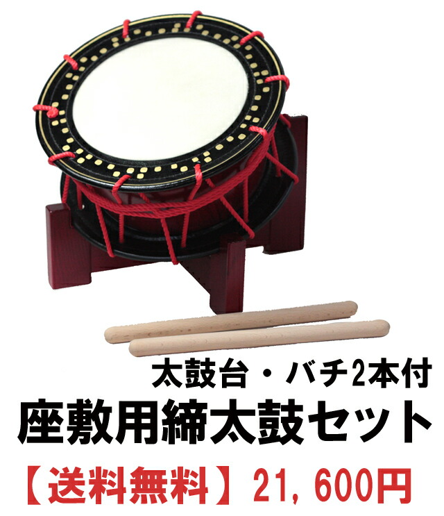 楽天市場】座敷用締め太鼓セット 水牛皮 直径35cm×高さ15cm太鼓台