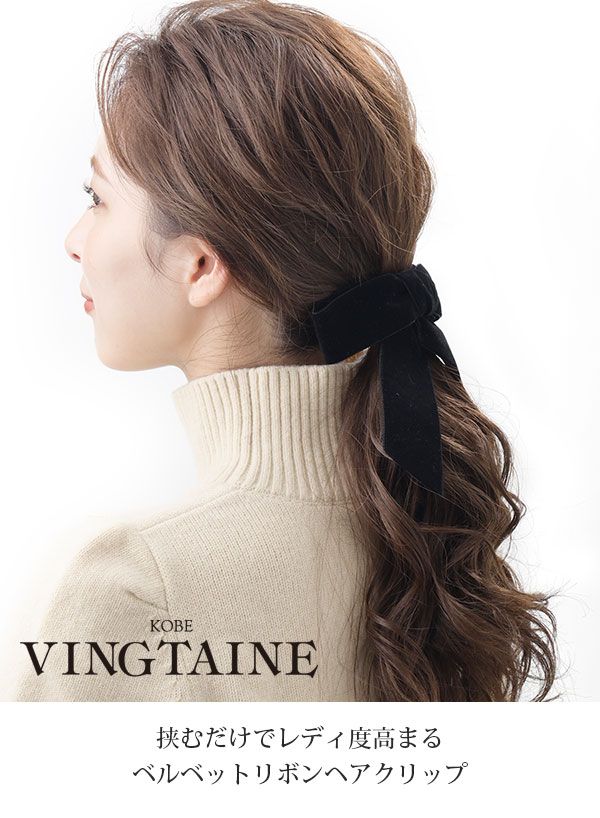 楽天市場】ヘアクリップ ベルベット リボン ブラック 可愛い 挟むだけ