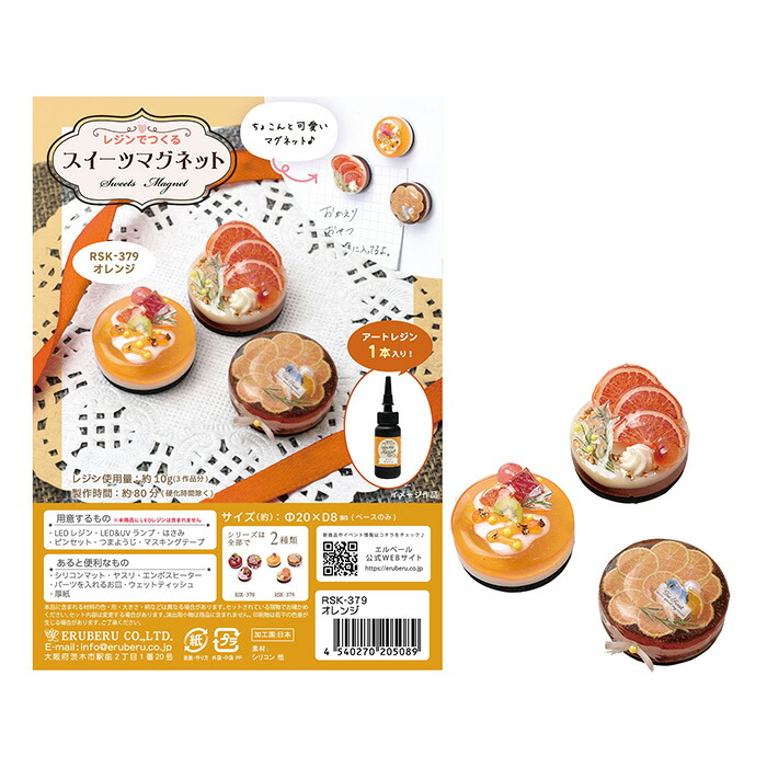 レジンクラフト キット レジンでつくる スイーツマグネット オレンジ