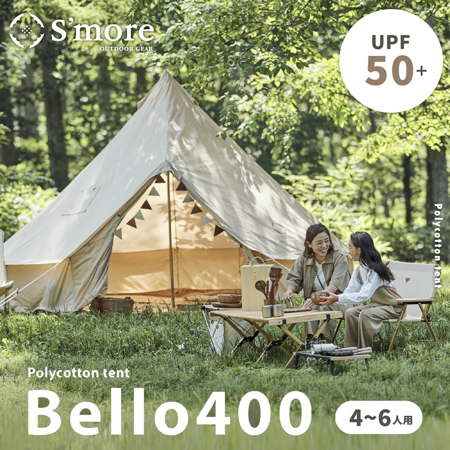 未使用 S'more（スモア) ベルテント Bello400 グランドシート付 未使用