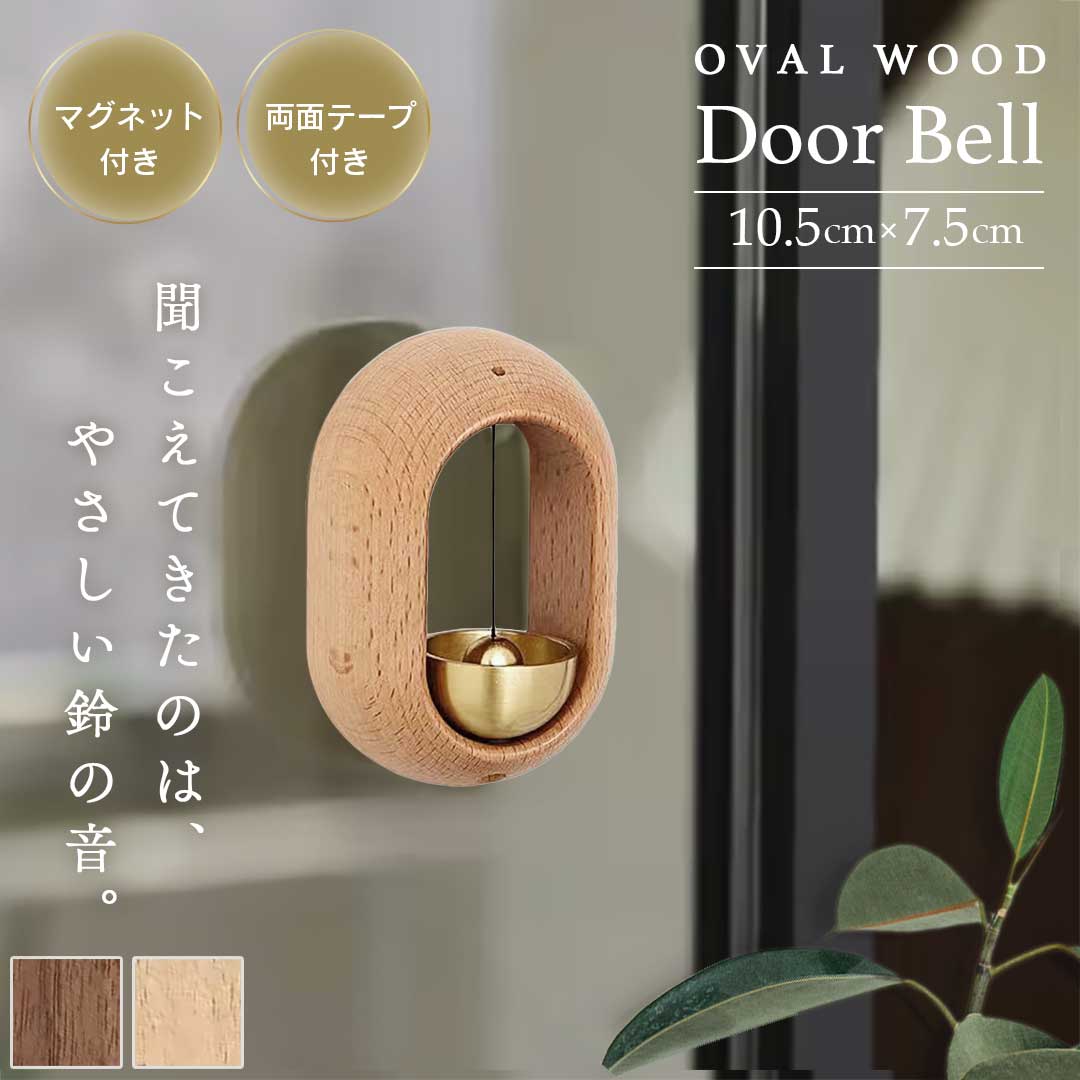 楽天市場】【置き配配送】 ドアベル 木製 ドアチャイム ーVer2ー 丸