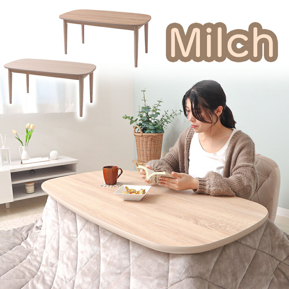 リバーシブル継ぎ脚こたつ Milch(ミルヒ) 110幅 ヤマソロ | ヤマソロ公式