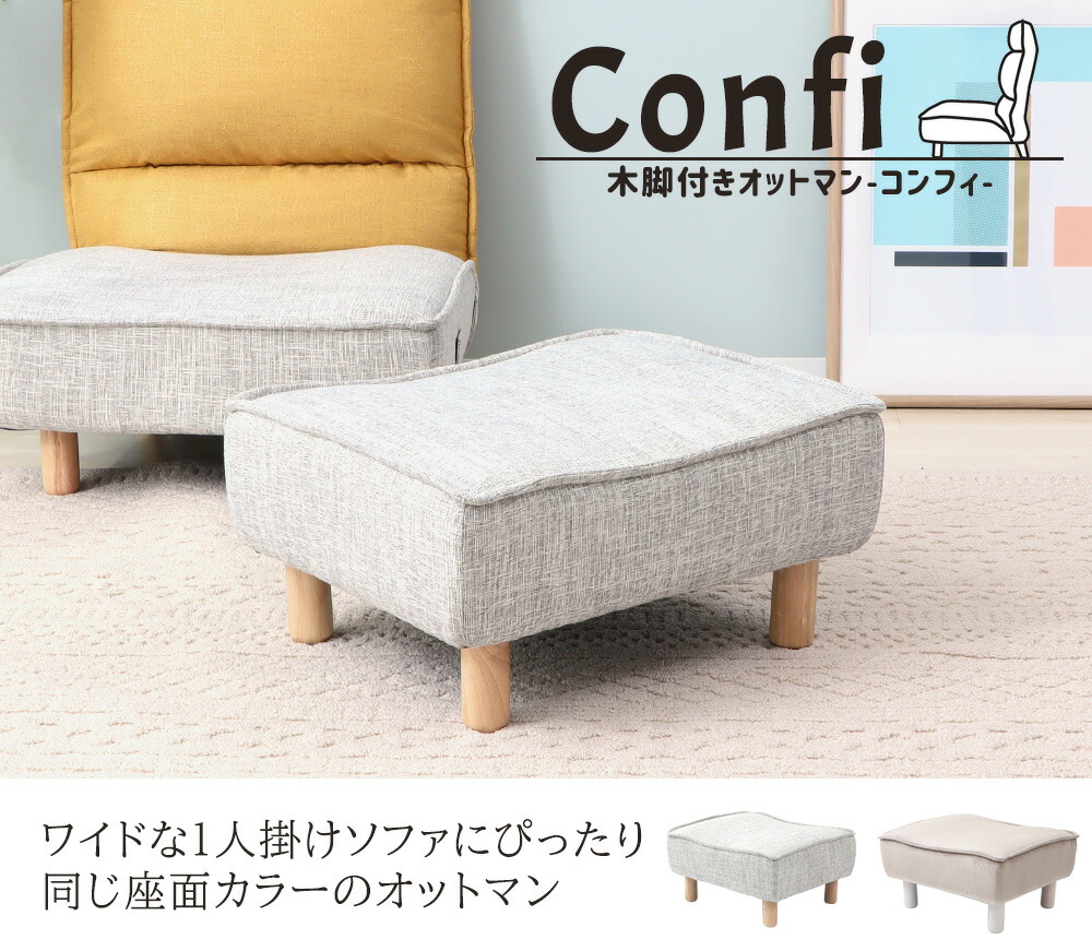 オットマン Confi(コンフィ) ヤマソロ | ヤマソロ公式