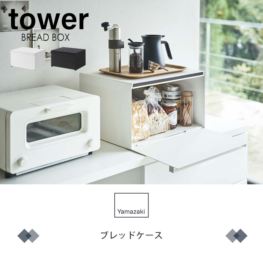 山崎実業 公式 ブレッドケース タワー | ヤマソロ公式