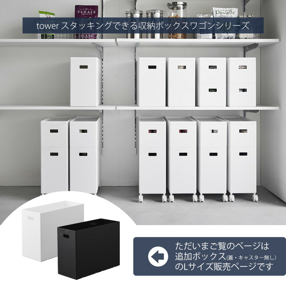 山崎実業 公式 蓋付き収納ボックスワゴン用追加ボックス タワー L
