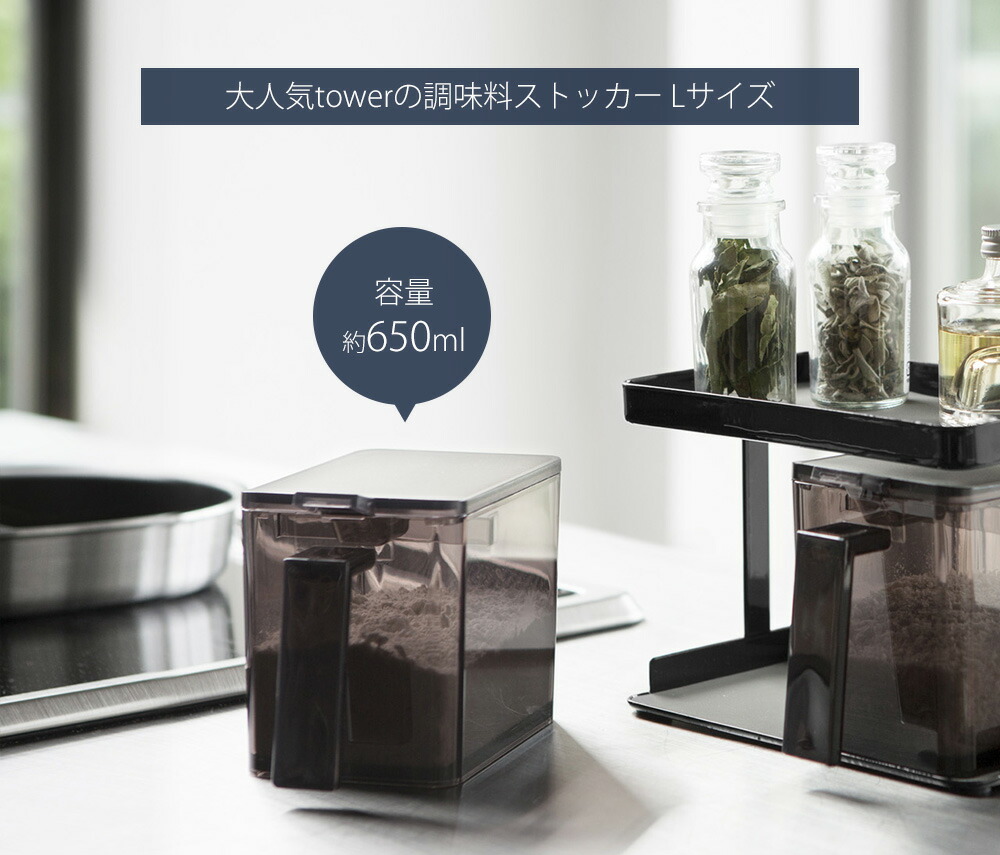 楽天市場】【365日出荷】山崎実業 調味料ストッカー L タワー tower