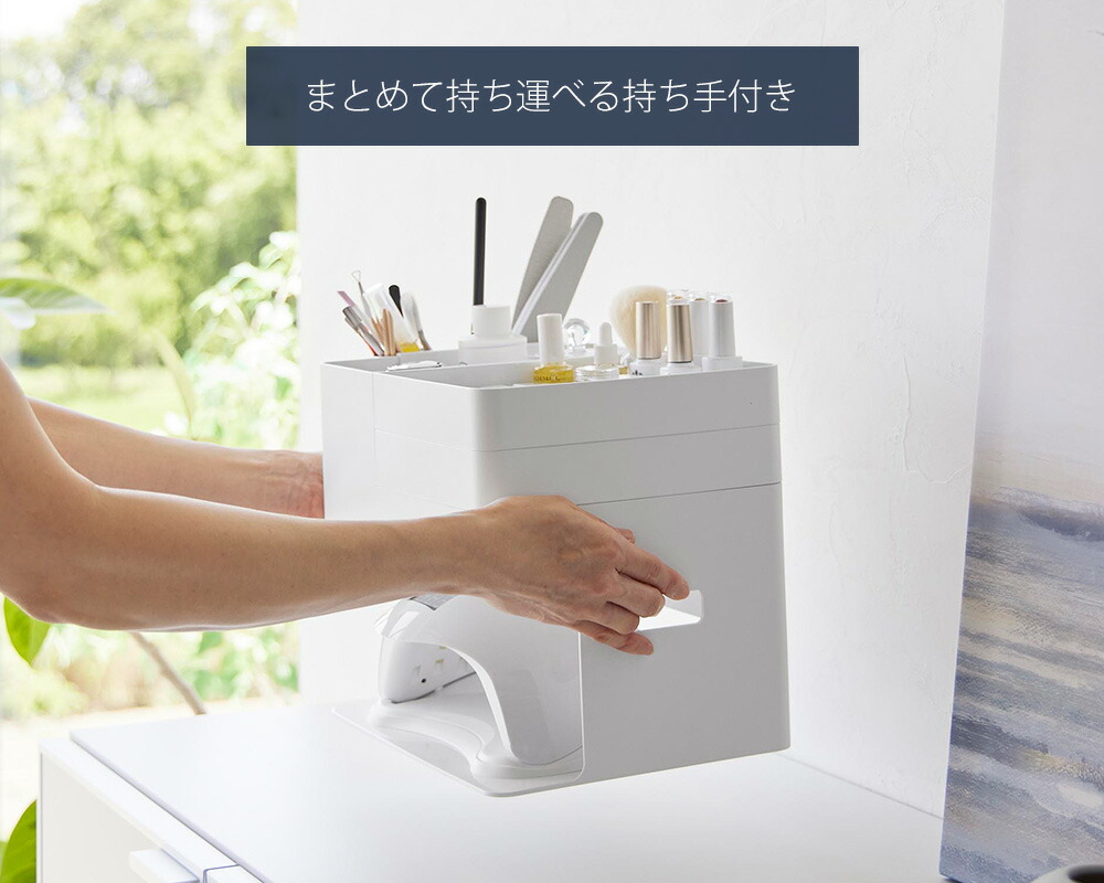 山崎実業 公式 ネイルライト&ジェルネイル用品収納ケース タワー