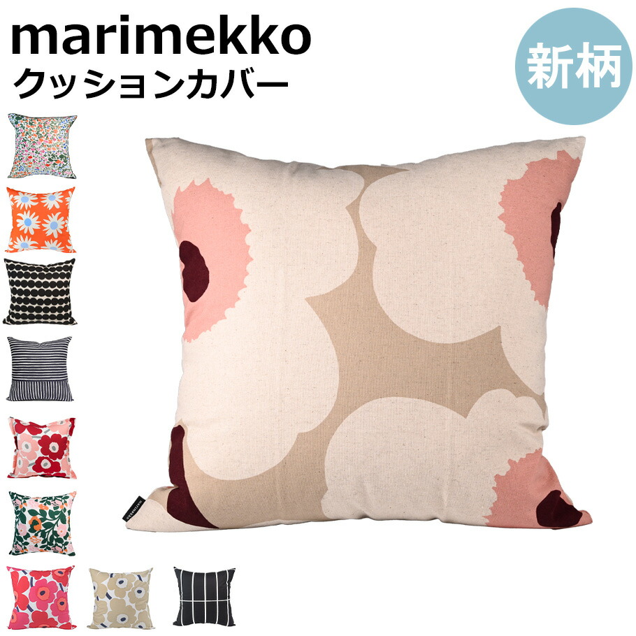 楽天市場】マリメッコ marimekko クッションカバー 50×50cm ピエ二