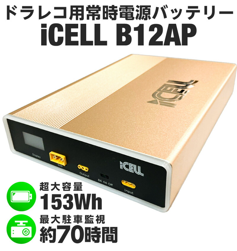 iCELL B12AP ドライブレコーダー用 補助バッテリー