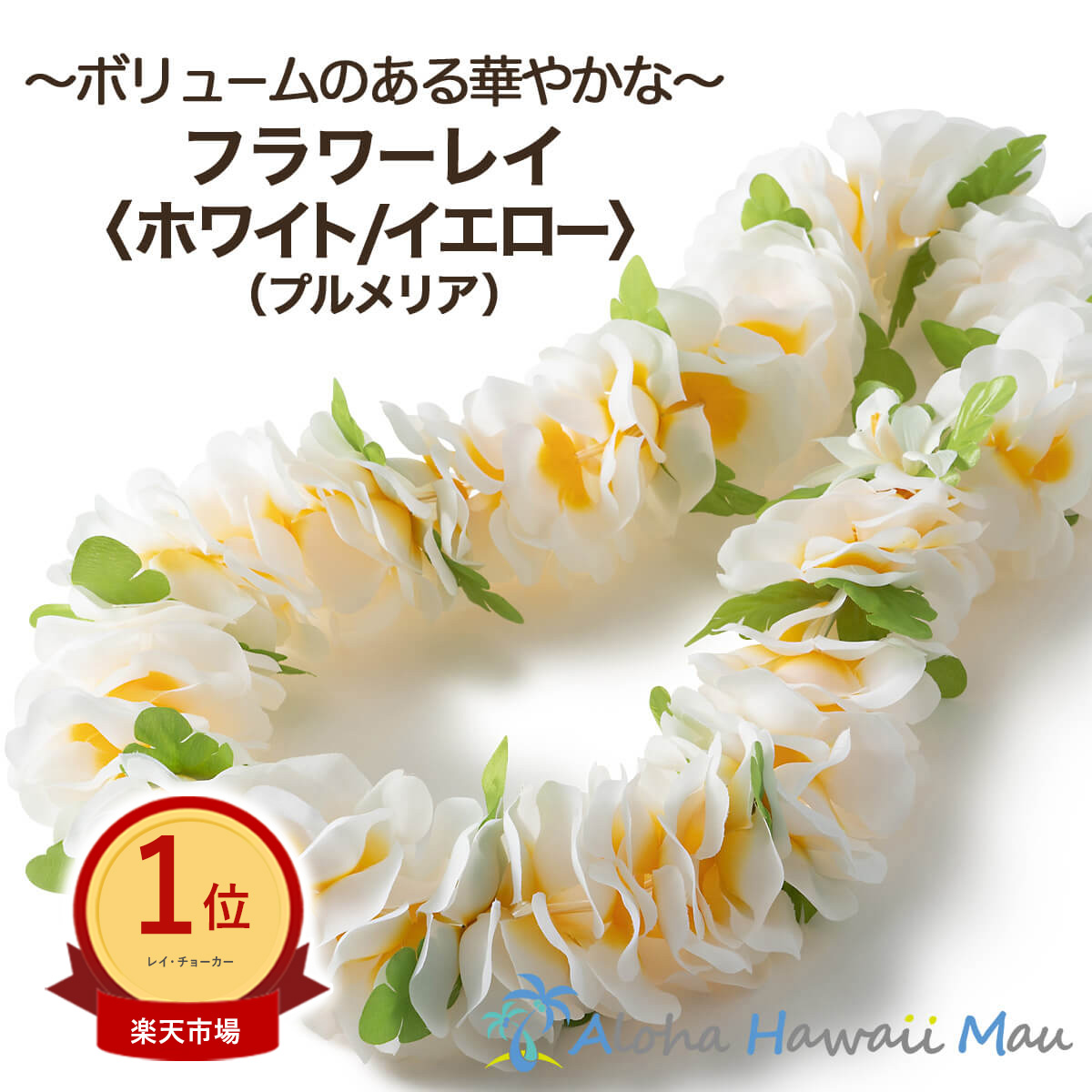 楽天市場】☆楽天1位 フラダンス レイ 花の首飾り フラワーレイ