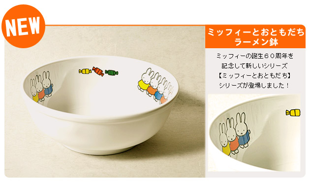 楽天市場】【マラソン限定P10倍】 miffy ミッフィー ラーメン鉢 [子供