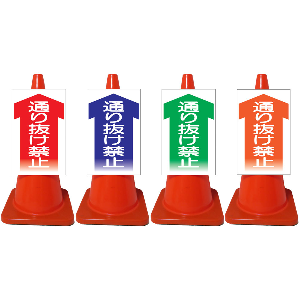 楽天市場】白高輝度コーンサイン・工事中につき通り抜けできません・赤