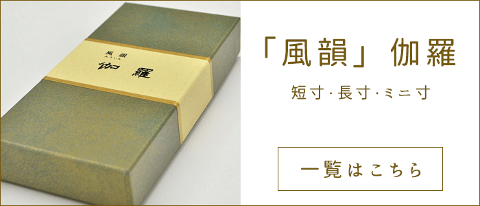 楽天市場】【みのり苑】【お線香】風韻〔ふういん］沈香 短寸バラ詰