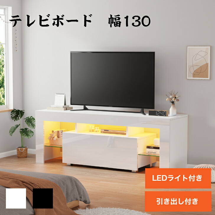 楽天市場】テレビ台 幅130cm ローボード LEDライト付き 鏡面 テレビ