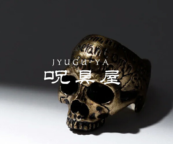 楽天市場】 呪具屋 : ANRE-R SALON