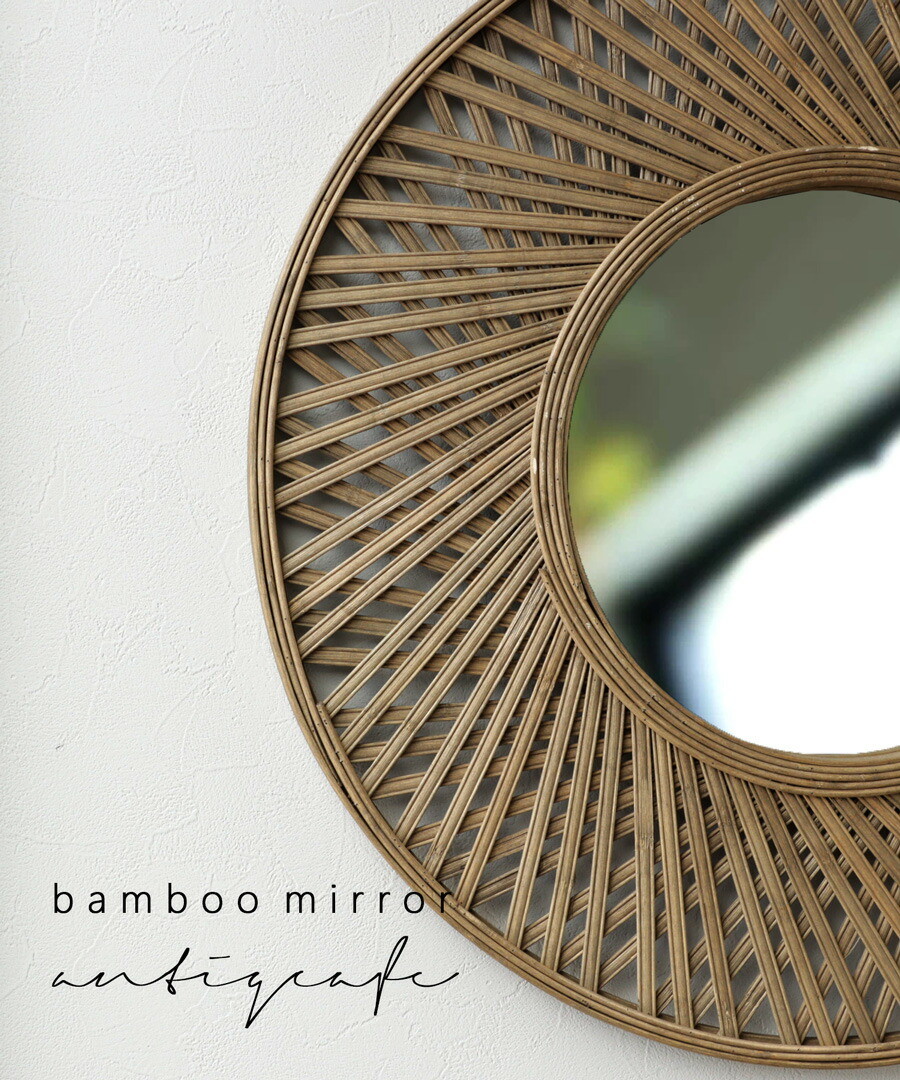 ミラー 鏡 壁掛け 壁掛けミラー 編み 竹 バンブー 天然素材 ナチュラル