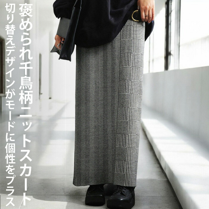 千鳥柄切替えニットスカート スカート レディース 送料無料・メール便
