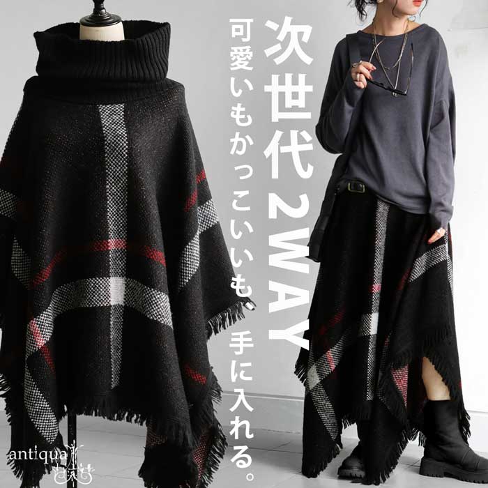 チェック柄 2WAY ポンチョ スカート レディース 送料無料・再入荷