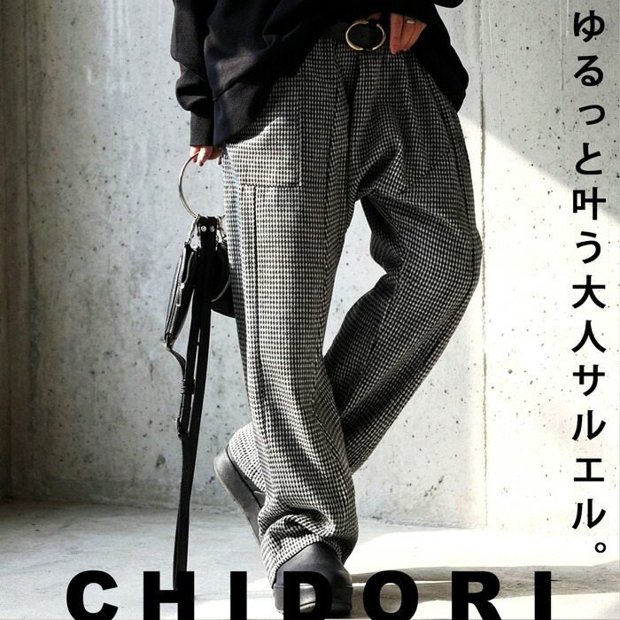 千鳥柄 サルエルパンツ レディース ボトムス パンツ 送料無料・メール