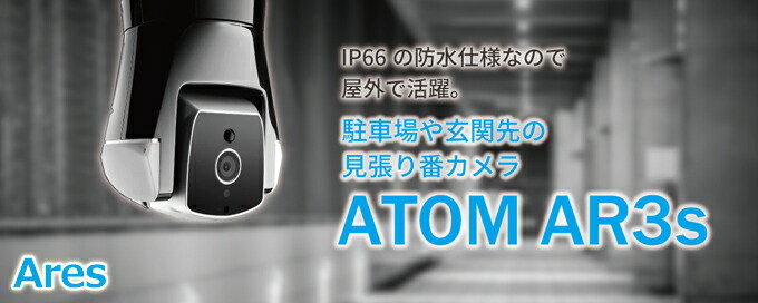 AMARYLLO ATOM AR3s 屋外用自動追跡防犯カメラ
