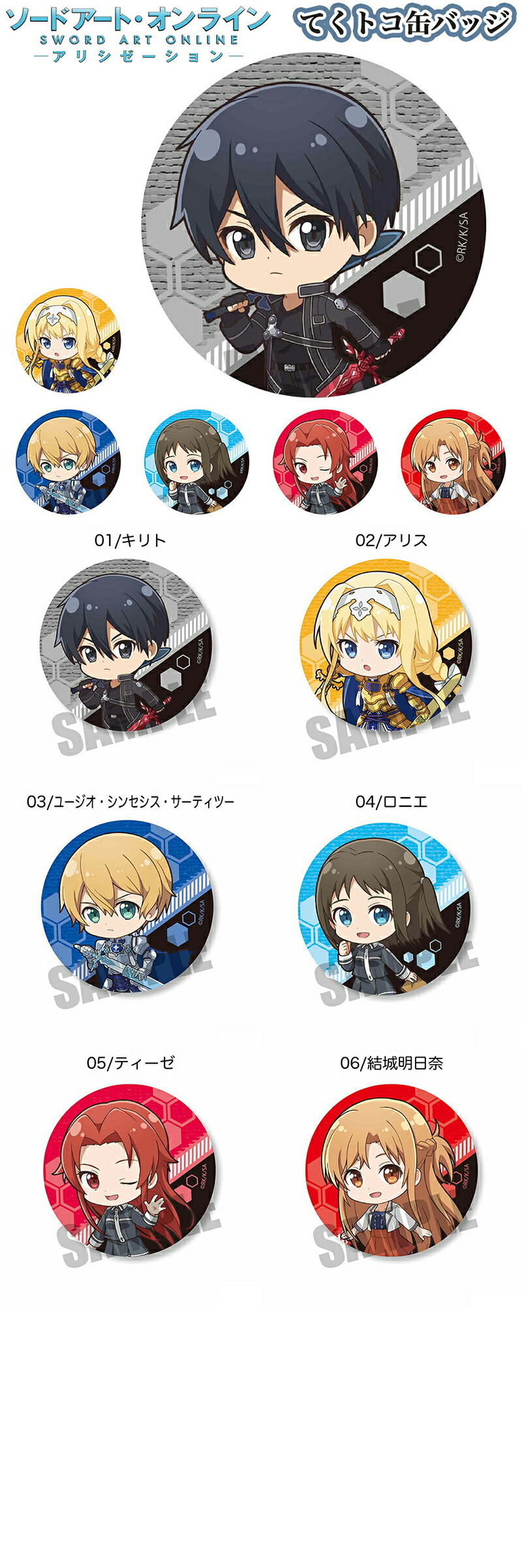 ソードアート・オンライン SAO エクスクロニクル 缶バッジ キリト 80個