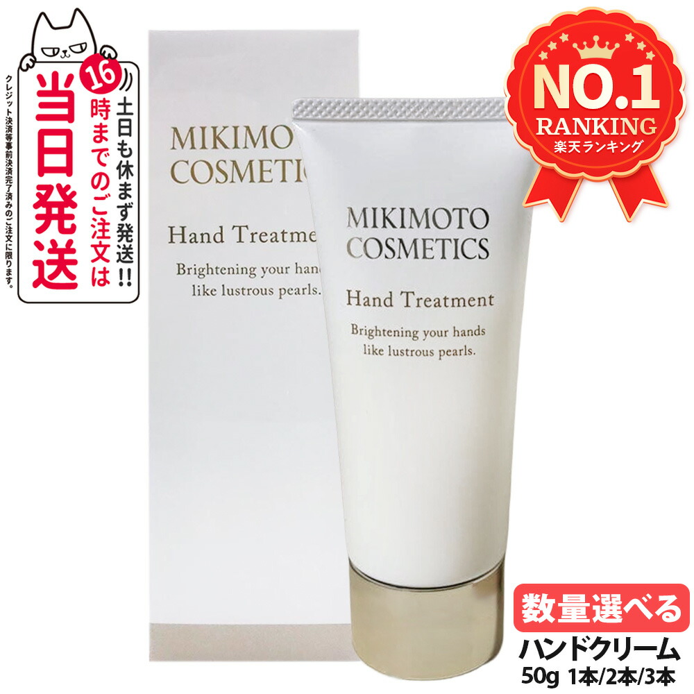 楽天市場】ミキモト コスメティックス ハンドトリートメント 50g