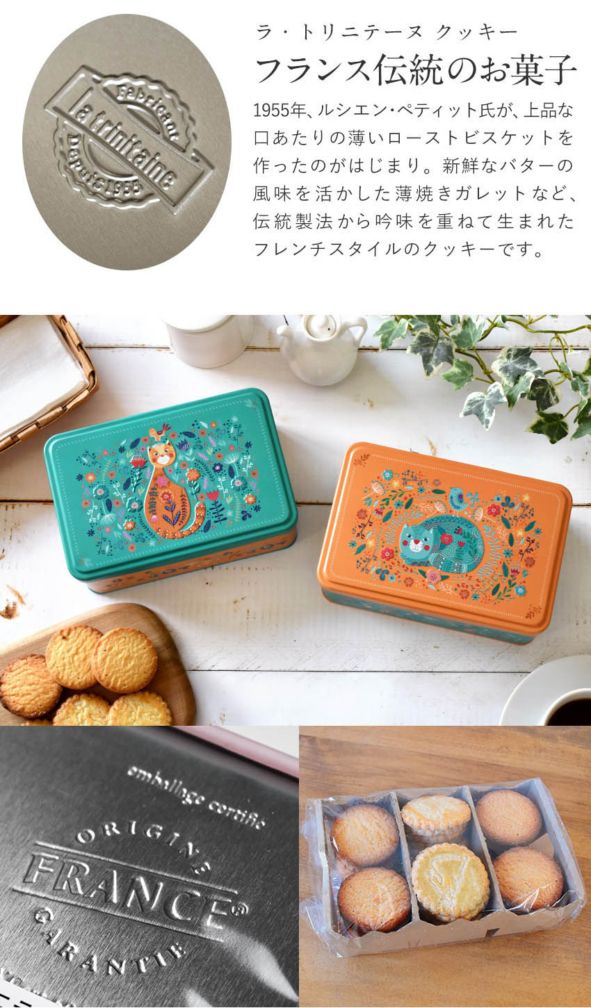 楽天市場】ラ・トリニテーヌ フラワーキャッツ缶 ティン缶入り